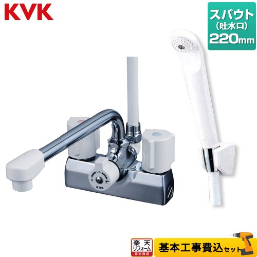【リフォーム認定商品】【工事費込セット（商品＋基本工事）】 [KF205N] デッキ型 一時止水付 2ハンドルシャワー （220mmパイプ付） KVK 浴室水栓