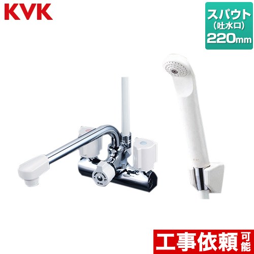 [KF206N] デッキ型 一時止水付 2ハンドルシャワー （220mmパイプ付） KVK 浴室水栓 取付ピッチ120mm 一時止水 【送料無料】