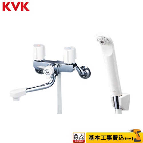 【リフォーム認定商品】【工事費込セット（商品＋基本工事）】 [KF2G3N] 2ハンドルシャワー（壁付きタイプ）150mmパイプ付 KVK 浴室水栓 白