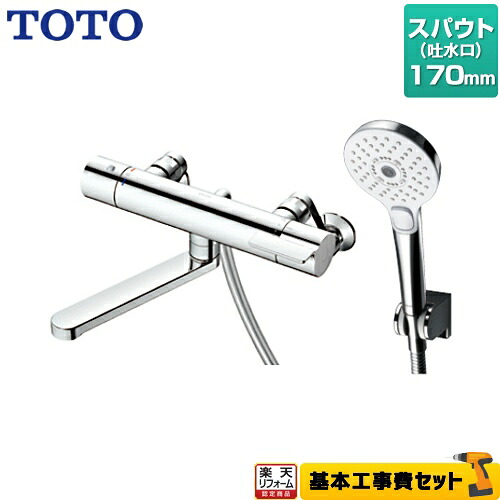 【リフォーム認定商品】【工事費込セット（商品＋基本工事）】[TBV03404J] TOTO 浴室水栓 GGシリーズ 壁付サーモスタット混合水栓 スパウト長さ170mm コンフォートウエーブ3モード　めっき 【送料無料】 【湯水ピッチ最小160mm】