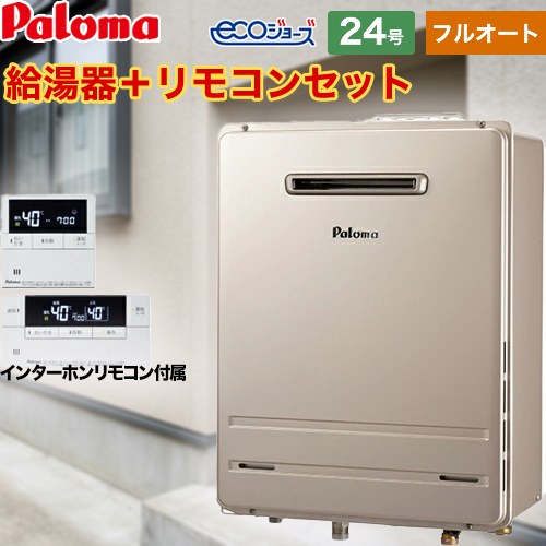 【フルオート】 [FH-E2422FAWL-13A+MFC-E236D] 壁掛型 パロマ ガス給湯器 フルオート 24号 給水接続20A エコジョーズ インターホンリモコン付属 【送料無料】【都市ガス】