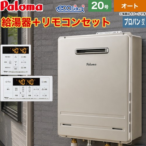 【オート】 [FH-EH2022SAWL-LPG+MFC-250] 屋外設置 壁掛専用型 パロマ ガス給湯器 オート 20号 給水接続：20A エコジョーズ リモコン付属 【送料無料】【プロパンガス】｜住宅設備専門　ジャストリフォーム
