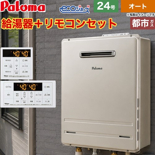 【オート】 [FH-EH2422SAWL-13A+MFC-250] 屋外設置 壁掛専用型 パロマ ガス給湯器 オート 24号 給水接続：20A エコジョーズ リモコン付属 【送料無料】【都市ガス】｜住宅設備専門　ジャストリフォーム