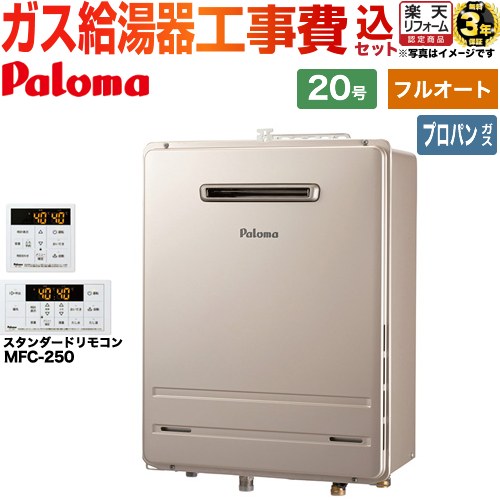 【工事費込仕掛ける（商いもの＋基本理念工事）】 [FH-2023FAWL-1-LPG＋MFC-250] 壁掛型・なおなお書き判定基準とり備える型 パロマ 屁っ放り給湯器 フルオート 20号 遠隔操作属する 【リフォーム御墨付き商いもの】【プロパンガス】