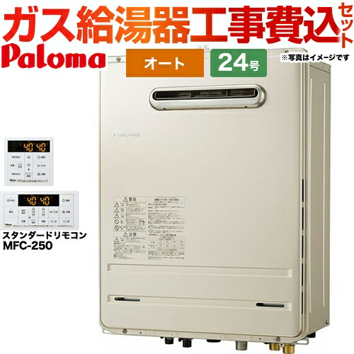 【工事費込セット（商品＋基本工事）】 [FH-2423SAW-1-LPG+MFC-250] 壁掛型・PS標準設置型 パロマ ガス給湯器 オート 24号 リモコン付属 【リフォーム認定商品】【プロパンガス】