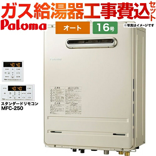 【工事費込セット（商品＋基本工事）】 [FH-1613SAW-1-13A+MFC-250] 壁掛型・PS標準設置型 パロマ ガス給湯器 オート 16号 リモコン付属 【リフォーム認定商品】【都市ガス】｜住宅設備専門　ジャストリフォーム