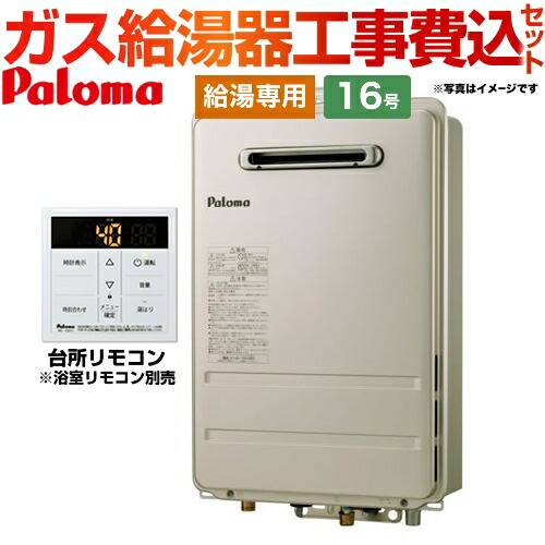 【リフォーム認定商品】【工事費込セット（商品＋基本工事）】[PH-1615AW-13A+MC-150V] パロマ ガス給湯器 ガス給湯器 屋外設置 16号 壁掛型・PS標準設置型 台所リモコン付属・浴室リモコン別売 【給湯専用】 【都市ガス】