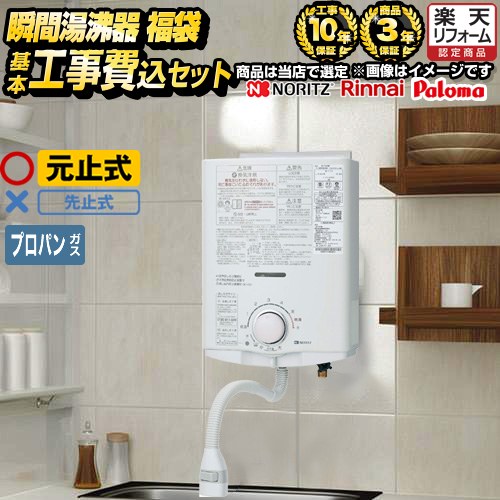 【工事費込セット（商品＋基本工事）】 [F-SBOI-LPG-KJ] 瞬間湯沸かし器福袋 当店オリジナル 瞬間湯沸器 元止め式 【送料無料】【プロパンガス】 工事費込み