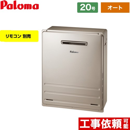 [FH-2023SAR-LPG] 据置設置型 パロマ ガス給湯器 オート 20号 給水接続：20A リモコン別売 【オート】 【送料無料】【プロパンガス】