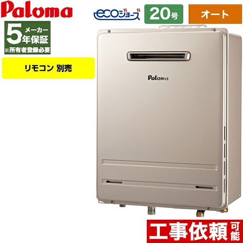 【無料3年保証】[FH-E2022SAWL-13A] 壁掛型 パロマ ガス給湯器 ガスふろ給湯器 屋外設置 設置フリータイプ 20号 オート エコジョーズ リモコン別売 【オート】 【送料無料】【都市ガス】｜住宅設備専門　ジャストリフォーム