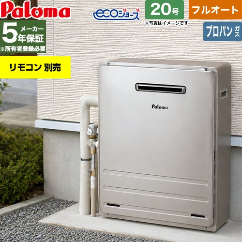 【フルオート】 [FH-EH2012FARL-LPG] 屋外設置 据置設置型 パロマ ガス給湯器 フルオート 20号 給水接続：15A エコジョーズ リモコン別売 【送料無料】【プロパンガス】｜住宅設備専門　ジャストリフォーム