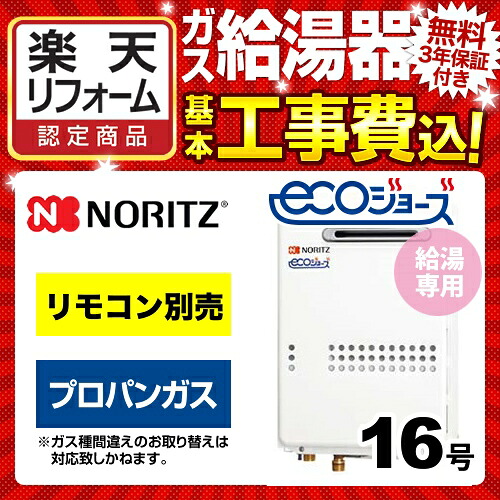 【リフォーム認定商品】【工事費込セット】[GQ-C1634WS-BL-LPG-15A-KJ] 【プロパンガス】 ノーリツ ガス給湯器 ユコアGQ-WS 給湯専用 16号 エコジョーズ 屋外壁掛形（PS標準設置形） 接続口径：15A リモコン別売 【給湯専用】【GQ-C1634WS BL】｜住宅設備専門　ジャストリフォーム