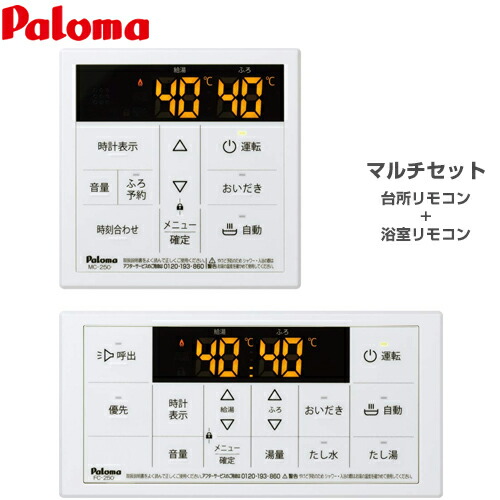 [MFC-250] パロマ 屁っ放り給湯器部材 250標準尺度 マルチ書き割り 勝手もと遠隔操作+風呂場遠隔操作 書き割り遠隔操作 【貨物輸送無料】