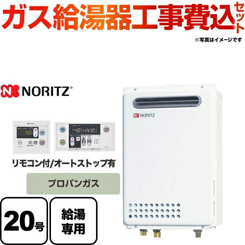 【リフォーム認定商品】【工事費込セット（商品＋基本工事）】[GQ-2039WS-1] 【プロパンガス】 ノーリツ ガス給湯器 ユコアGQ WSシリーズ 給湯専用 20号 オートストップ 屋外壁掛形 PS標準設置形 接続口径：20A 台所・浴室リモコン付属 【給湯専用】｜住宅設備専門　ジャストリフォーム