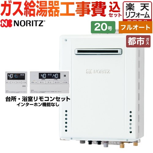 【フルオート】 【工事費込セット（商品＋基本工事）】 [GT-2070AW-1-BL-13A-20A+RC-J101E] 屋外壁掛形 ノーリツ ガス給湯器 スタンダード（フルオート） 20号 標準リモコン付属（インターホンなし） 【リフォーム認定商品】【都市ガス】｜住宅設備専門　ジャストリフォーム
