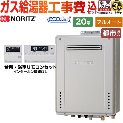 【在庫なし時後継品での出荷対応】【フルオート】 【リフォーム認定商品】【工事費込セット（商品＋基本工事）】 [GT-C2072AW-BL-13A-20A+RC-J101E] 屋外壁掛形 ノーリツ ガス給湯器 スタンダード 20号 リモコン付属 【都市ガス】 【2000円OFFクーポン有★2025/10/30迄】｜住宅設備専門　ジャストリフォーム