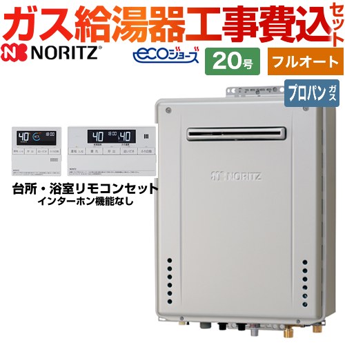【フルオート】 【リフォーム認定商品】【工事費込セット（商品＋基本工事）】 [GT-C2072AW-PS-BL-LPG-20A+RC-J101E] PS標準設置形 ノーリツ ガス給湯器 スタンダード（ フルオート ） 20号 リモコン付属 【プロパンガス】