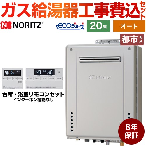【オート】 【工事費込セット（商品＋基本工事）】 [GT-C2072SAW-1-BL-13A-20A+RC-J101E] 屋外壁掛形 ノーリツ ガス給湯器 シンプル（オート） 20号 リモコン付属 【リフォーム認定商品】【都市ガス】8年保証付 工事費込み