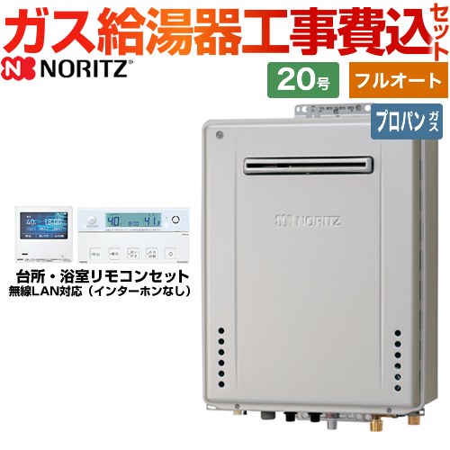 【フルオート】 【工事費込仕掛ける（商いもの＋基本原則工事）】  [GT-C2072PAW-1-BL-LPG-20A+RC-K101EW] 戸外壁掛形 ノーリツ 屁っ放り給湯器 割り増し金 フルオート 20号 遠隔操作嘱する 【リフォームお墨付き商いもの】【プロパンガス】 工事費込み 給湯器-住宅設備家電