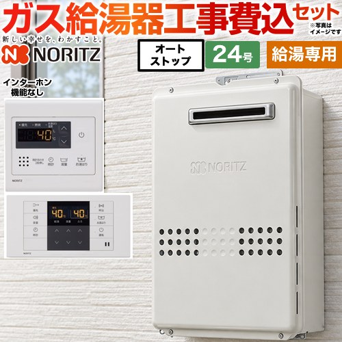 【給湯専用】 【リフォーム認定商品】【工事費込セット（商品＋基本工事）】 [GQ-2439WS-1-13A-20A+RC-7607M] 屋外壁掛 ノーリツ ガス給湯器 給湯専用 24号 リモコン付属 【都市ガス】