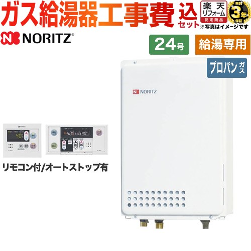 【給湯専用】 【リフォーム認定商品】【工事費込セット（商品＋基本工事）】 [GQ-2439WS-TB-1-LPG-20A+RC-7607M] PS扉内後方排気 ノーリツ ガス給湯器 給湯専用 24号 リモコン付属 【プロパンガス】｜住宅設備専門　ジャストリフォーム