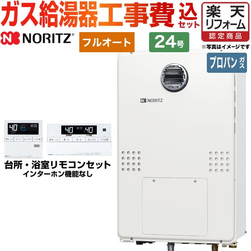 【リフォーム認定商品】【工事費込セット（商品＋基本工事）】 [GTH-2454AW6H-BL-LPG-20A] 屋外壁掛形（PS標準設置形） ノーリツ ガス給湯器 フルオート 24号 リモコン付属 【プロパンガス】