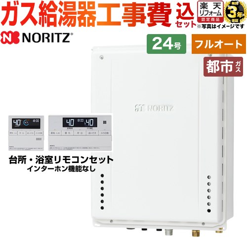 【フルオート】 【工事費込セット（商品＋基本工事）】 [GT-2470AW-TB-1-BL-13A-20A+RC-J101E] PS扉内後方排気延長形 ノーリツ ガス給湯器 スタンダード（フルオート） 24号 標準リモコン付属（インターホンなし） 【リフォーム認定商品】【都市ガス】