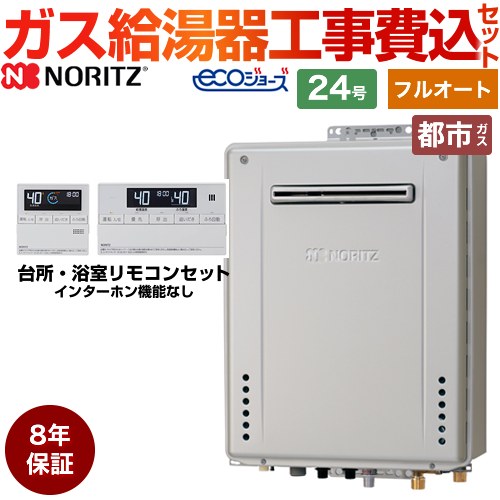 【フルオート】 【リフォーム認定商品】【工事費込セット（商品＋基本工事）】 [GT-C2472AW-1-BL-13A-20A+RC-J101E] 屋外壁掛形 ノーリツ ガス給湯器 24号 リモコン付属 【都市ガス】8年保証付｜住宅設備専門　ジャストリフォーム