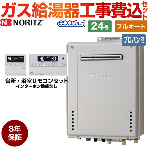 【フルオート】 【リフォーム認定商品】【工事費込セット（商品＋基本工事）】 [GT-C2472AW-BL-LPG-20A+RC-J101E] 屋外壁掛形 ノーリツ ガス給湯器 スタンダード（ フルオート ） 24号 リモコン付属 【プロパンガス】8年保証付