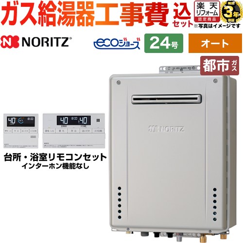 【オート】 【工事費込セット（商品＋基本工事）】 [GT-C2472SAW-1-BL-13A-20A+RC-J101E] 屋外壁掛形 ノーリツ ガス給湯器 シンプル（オート） 24号 リモコン付属 【リフォーム認定商品】【都市ガス】 工事費込み