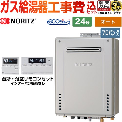 【オート】 【工事費込セット（商品＋基本工事）】 [GT-C2472SAW-1-BL-LPG-20A+RC-J101E] 屋外壁掛形 ノーリツ ガス給湯器 シンプル（オート） 24号 リモコン付属 【リフォーム認定商品】【プロパンガス】 工事費込み