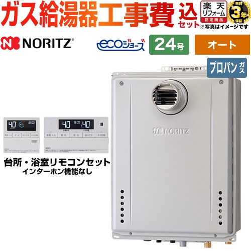 【オート】 【工事費込セット（商品＋基本工事）】 [GT-C2472SAW-T-1-BL-LPG-20A+RC-J101E] PS扉内設置形 ノーリツ ガス給湯器 シンプル（オート） 24号 リモコン付属 【リフォーム認定商品】【プロパンガス】 工事費込み