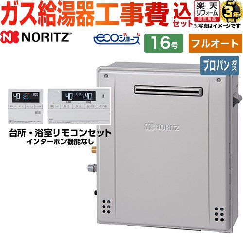 【フルオート】 【リフォーム認定商品】【工事費込セット（商品＋基本工事）】 [GT-C1672AW-PS-BL-LPG-15A+RC-J101E] PS標準設置形 ノーリツ ガス給湯器 スタンダード（ フルオート ） 16号 リモコン付属 【プロパンガス】｜住宅設備専門　ジャストリフォーム