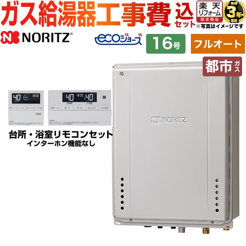 【フルオート】 【リフォーム認定商品】【工事費込セット（商品＋基本工事）】 [GT-C1672AW-TB-BL-13A-15A+RC-J101E] PS扉内後方排気延長設置形 ノーリツ ガス給湯器 スタンダード（ フルオート ） 16号 リモコン付属 【都市ガス】