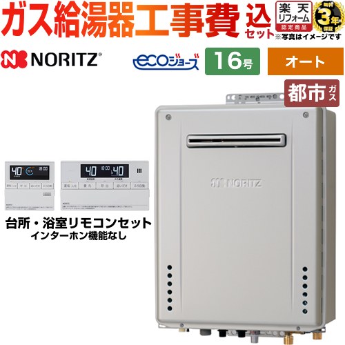 【オート】 【工事費込セット（商品＋基本工事）】 [GT-C1672SAW-1-BL-13A-15A+RC-J101E] 屋外壁掛形 ノーリツ ガス給湯器 シンプル（オート） 16号 リモコン付属 【リフォーム認定商品】【都市ガス】 工事費込み
