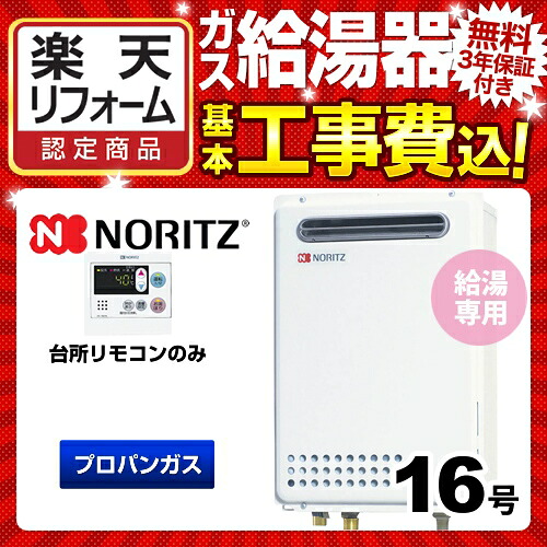 【リフォーム認定商品】【工事費込セット】[GQ-1639WS-1+RC-7607M] 【プロパンガス】 ノーリツ ガス給湯器 ユコアGQ WSシリーズ 16号 オートストップ 屋外壁掛形 PS標準設置形 接続口径：15A 台所リモコン付属（浴室リモコン別売） 【給湯専用】｜住宅設備専門　ジャストリフォーム