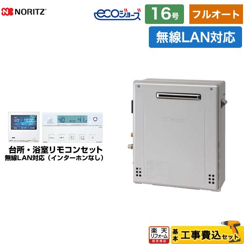 【フルオート】 【工事費込セット（商品＋基本工事）】 [GT-C1672AR-BL-13A-15A+RC-K101EW] 屋外据置形 ノーリツ ガス給湯器 フルオート 16号 無線LAN対応リモコン付属（インターホンなし） 【リフォーム認定商品】【都市ガス】｜住宅設備専門　ジャストリフォーム