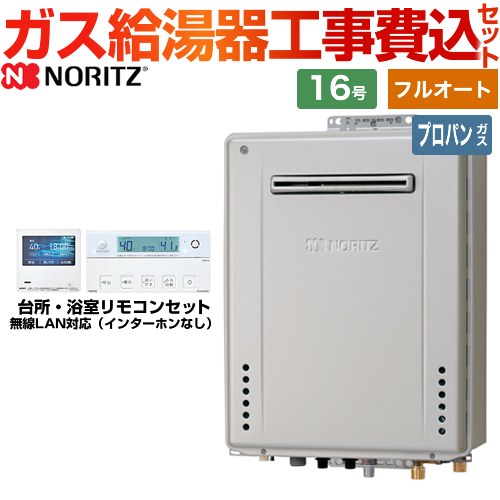 【フルオート】 【工事費込セット（商品＋基本工事）】 [GT-C1672PAW-1-BL-LPG-15A+RC-K101EW] 屋外壁掛形 ノーリツ ガス給湯器 プレミアム フルオート 16号 リモコン付属 【リフォーム認定商品】【プロパンガス】 工事費込み｜住宅設備専門　ジャストリフォーム