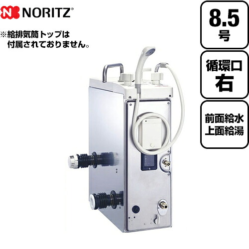 [GBSQ-820D-13A-1]　【代引不可】【クレジット支払いまたは振込確認後の商品手配】 【都市ガス】【給水位置：前 給湯位置：上部前方】【循環口の向き：右】 ノーリツ ガスふろがま BF式 ガスバランス形ふろがま 給湯・ふろ同時使用 8.5号 シャワー付
