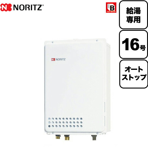 工事対応可能 [GQ-1639WS-TB-1-BL-LPG-15A] 【プロパンガス】 ノーリツ ガス給湯器 ユコアGQ WSシリーズ オートストップ 16号 PS扉内後方排気延長形 PS標準後方排気延長形 給湯専用 BL認定品 接続口径：15A リモコン別売 【給湯専用】