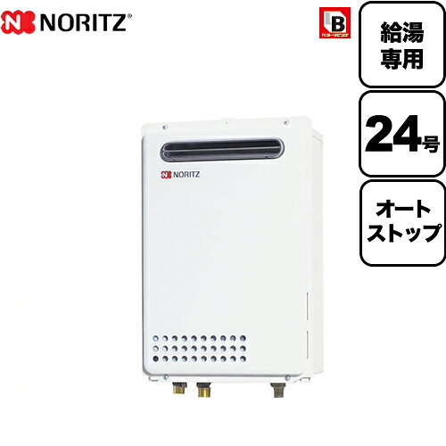 工事対応可能 [GQ-2439WS-1-BL-LPG-20A] 【プロパンガス】 ノーリツ ガス給湯器 ユコアGQ WSシリーズ オートストップ 24号 屋外壁掛形 PS標準設置形 給湯専用 BL認定品 接続口径：20A リモコン別売 【給湯専用】 【送料無料】