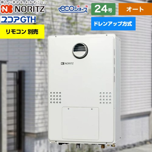 [GTH-CP2461SAW3H-1-BL-13A-20A] 屋外壁掛形（PS標準設置形） ノーリツ ガス給湯器 ドレンアップ方式 24号 オート 2温度3P内蔵 リモコン別売 【オート】 【送料無料】【都市ガス】｜住宅設備専門　ジャストリフォーム