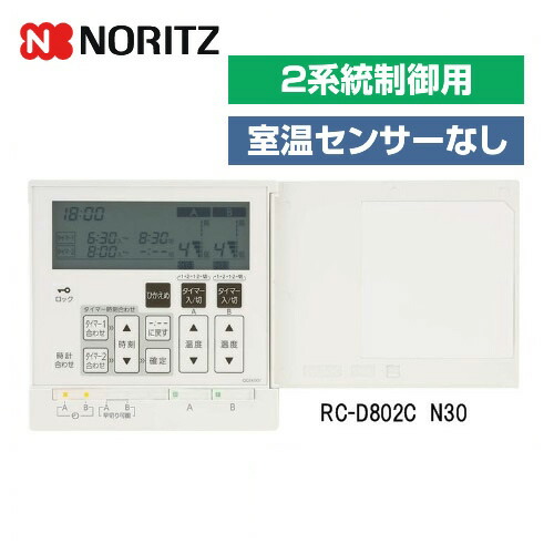 ノーリツ床暖房リモコン　AB切り替えリモコン RC-D802C-G N60 楽天市場】[RC-D802C-N30] ノーリツ ガス給湯器部材 床暖房