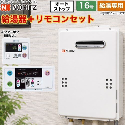 【給湯専用】 [GQ-1639WS-1-13A-15A+RC-7607M+RC-7607S] 屋外壁掛形 PS標準設置形 ノーリツ ガス給湯器 給湯専用 16号 接続口径：15A 従来型 リモコン付属（インターホンなし） 【送料無料】【都市ガス】｜住宅設備専門　ジャストリフォーム