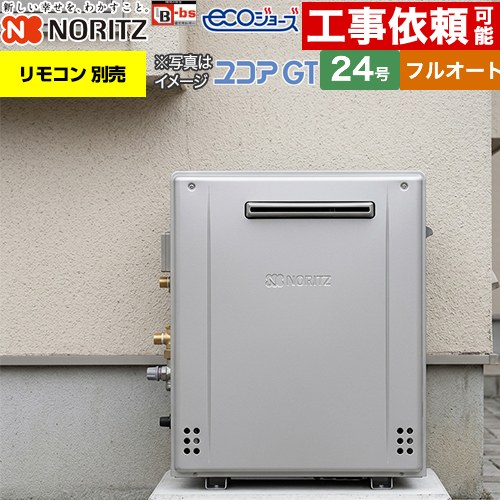 【3年保証付】【フルオート】 [GT-C2472AR-BL-13A-20A] 屋外据置形 ノーリツ ガス給湯器 フルオート スタンダード 24号 給水接続：20A エコジョーズ ユコアGT リモコン別売 【送料無料】【都市ガス】｜住宅設備専門　ジャストリフォーム