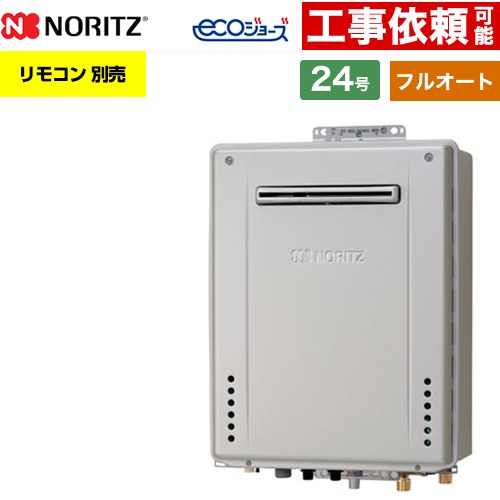 [GT-CV2472AW-PS-1-BL-13A-20A] PS標準設置形 ノーリツ ガス給湯器 フルオート スタンダード 24号 接続口径：20A エコジョーズ ユコアGT リモコン別売 【送料無料】【都市ガス】