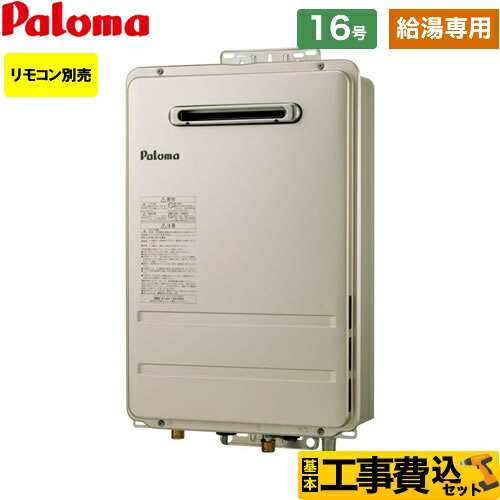 【リフォーム認定商品】【工事費込セット（商品＋基本工事）】 [PH-1615AW-LPG] 壁掛型・PS標準設置型 パロマ ガス給湯器 ガス給湯器 屋外設置 16号 リモコン別売 【給湯専用】 【プロパンガス】｜住宅設備専門　ジャストリフォーム