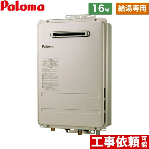 【無料3年保証】工事対応可能 [PH-1615AW-LPG] パロマ ガス給湯器 屋外設置 16号 壁掛型・PS標準設置型 給水接続15A リモコン別売 【給湯専用】 【送料無料】【プロパンガス】