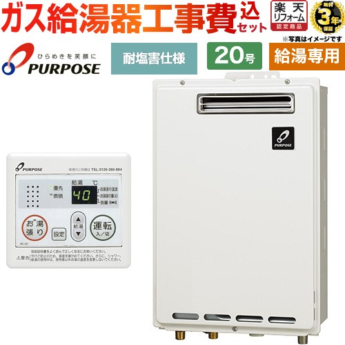 【工事費込セット（商品＋基本工事）】 [GS-2002W-1-LPG＋MC-201] 屋外壁掛形・PS標準設置兼用 パーパス ガス給湯器 給湯専用 20号 台所リモコン付属 【リフォーム認定商品】【プロパンガス】