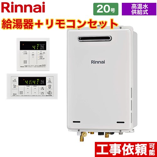 [RUJ-A2010W-A-13A+MC-146V-A] 屋外壁掛・PS設置型 リンナイ ガス給湯器 高温水供給式 20号 給湯・給水接続15A 従来型 リモコン付属 【送料無料】【都市ガス】